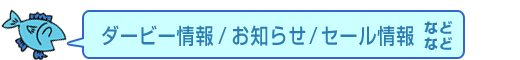 ダービー情報,お知らせ,セール情報など